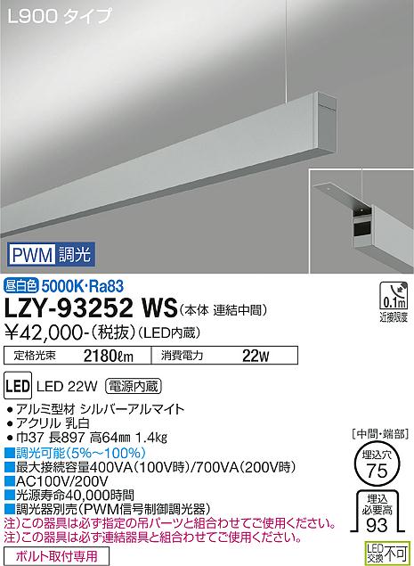 大光電機（DAIKO）ベースライト LZY-93252WS