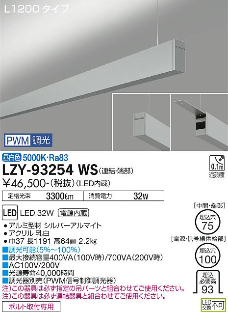 大光電機（DAIKO）ベースライト LZY-93254WS