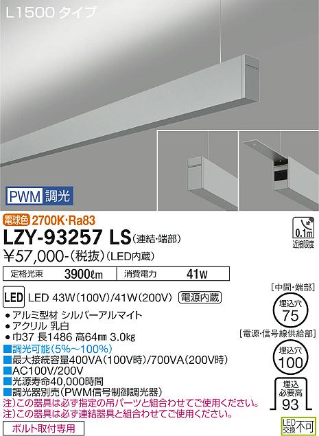 大光電機（DAIKO）ベースライト LZY-93257LS