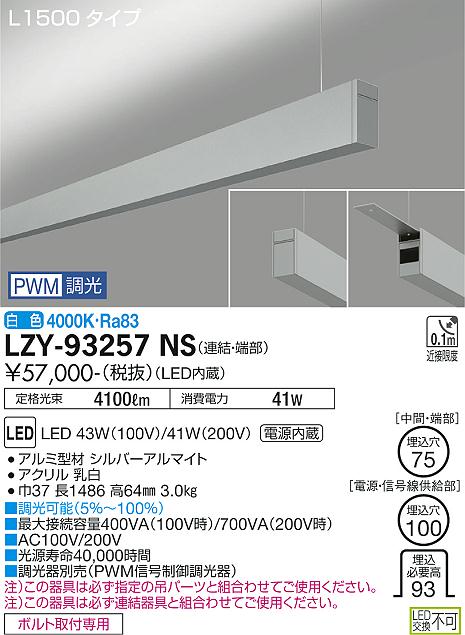 大光電機（DAIKO）ベースライト LZY-93257NS