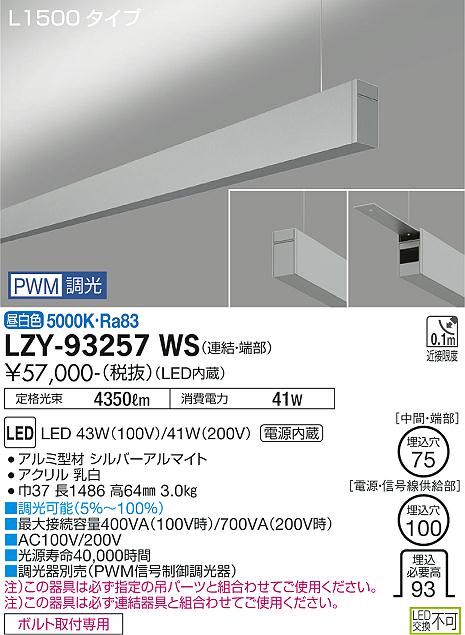 大光電機（DAIKO）ベースライト LZY-93257WS