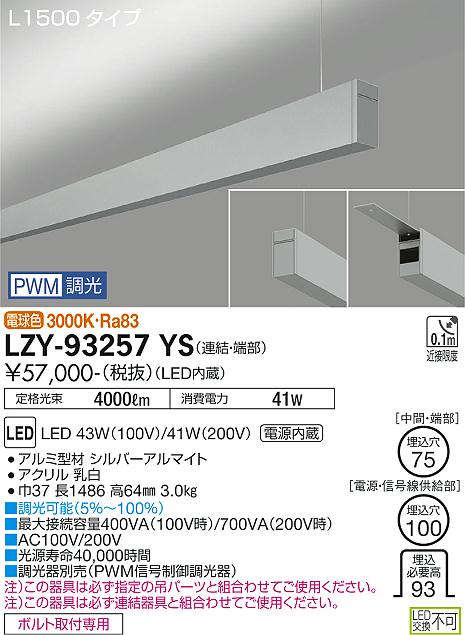 大光電機（DAIKO）ベースライト LZY-93257YS