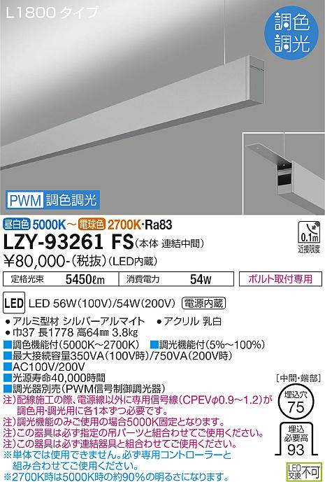 大光電機（DAIKO）ベースライト LZY-93261FS
