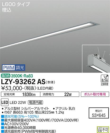 大光電機（DAIKO）ベースライト LZY-93262AS
