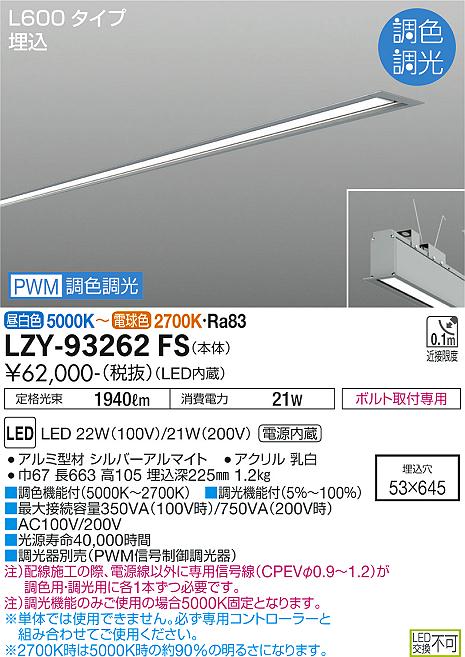 大光電機（DAIKO）ベースライト LZY-93262FS