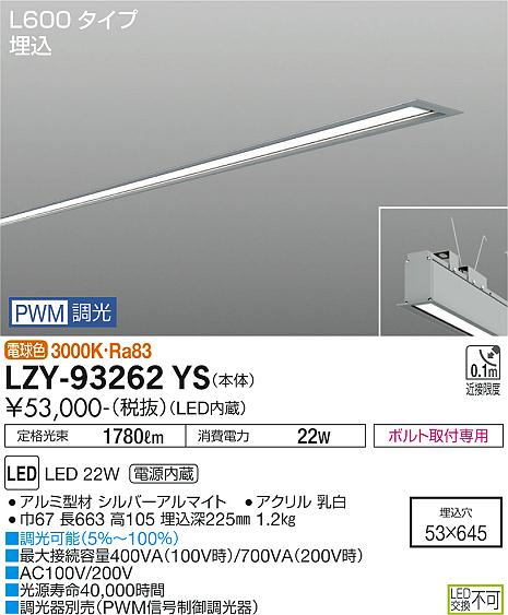 大光電機（DAIKO）ベースライト LZY-93262YS