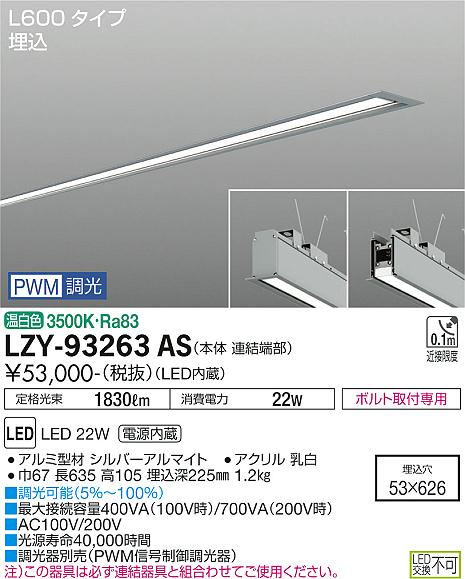 大光電機（DAIKO）ベースライト LZY-93263AS