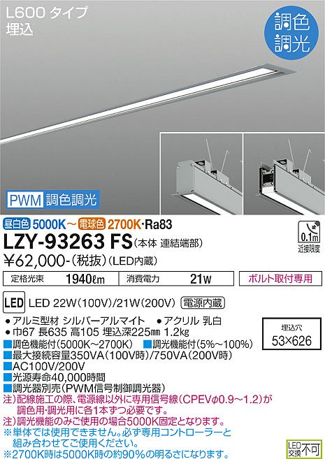 大光電機（DAIKO）ベースライト LZY-93263FS