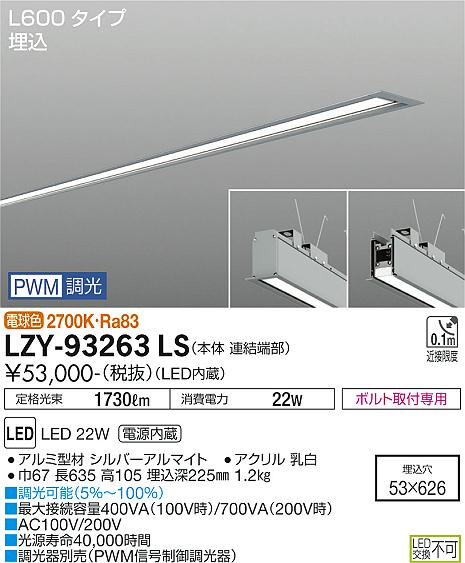 大光電機（DAIKO）ベースライト LZY-93263LS