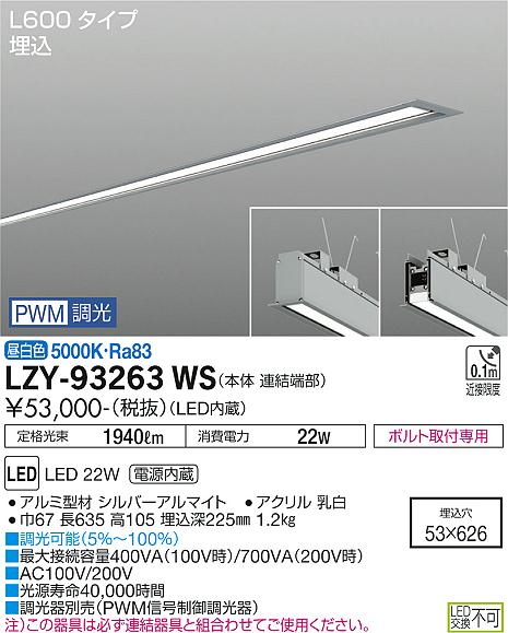 大光電機（DAIKO）ベースライト LZY-93263WS