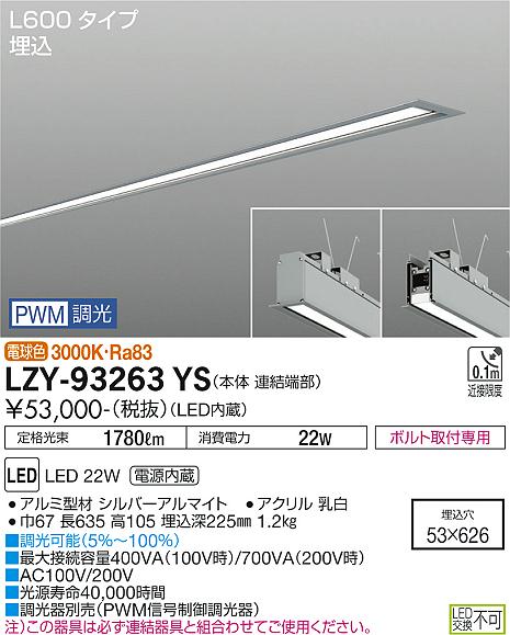 大光電機（DAIKO）ベースライト LZY-93263YS