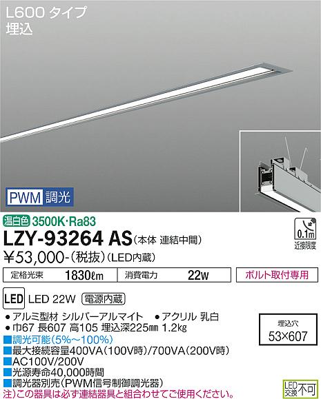 大光電機（DAIKO）ベースライト LZY-93264AS