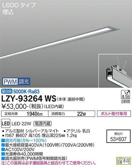 大光電機（DAIKO）ベースライト LZY-93264WS