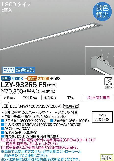 大光電機（DAIKO）ベースライト LZY-93265FS