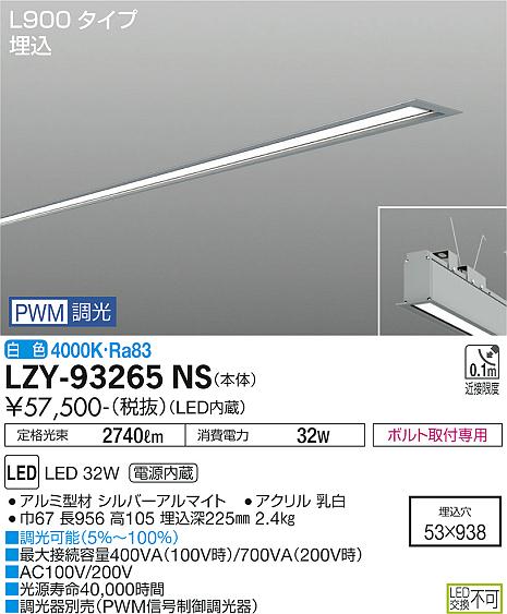 大光電機（DAIKO）ベースライト LZY-93265NS