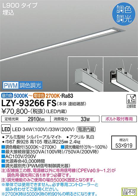 大光電機（DAIKO）ベースライト LZY-93266FS