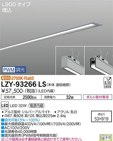 大光電機（DAIKO）ベースライト LZY-93266LS