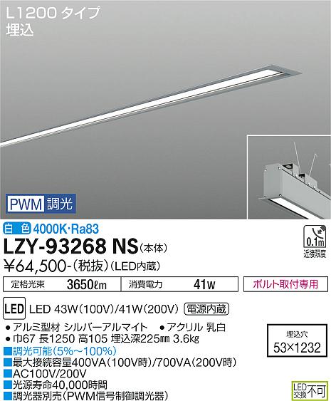 大光電機（DAIKO）ベースライト LZY-93268NS