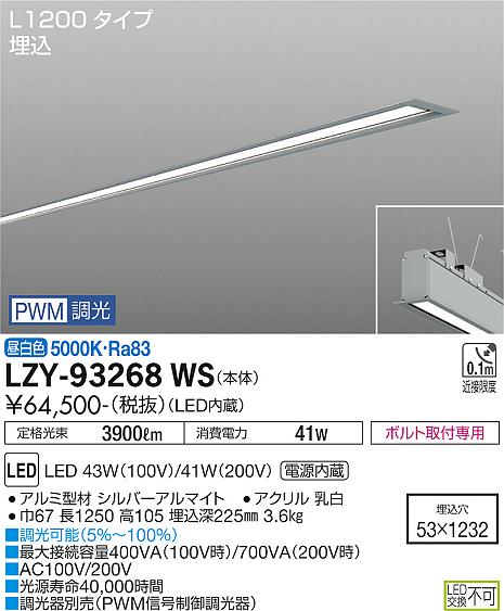 大光電機（DAIKO）ベースライト LZY-93268WS