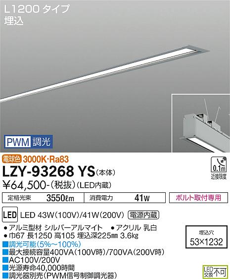 大光電機（DAIKO）ベースライト LZY-93268YS