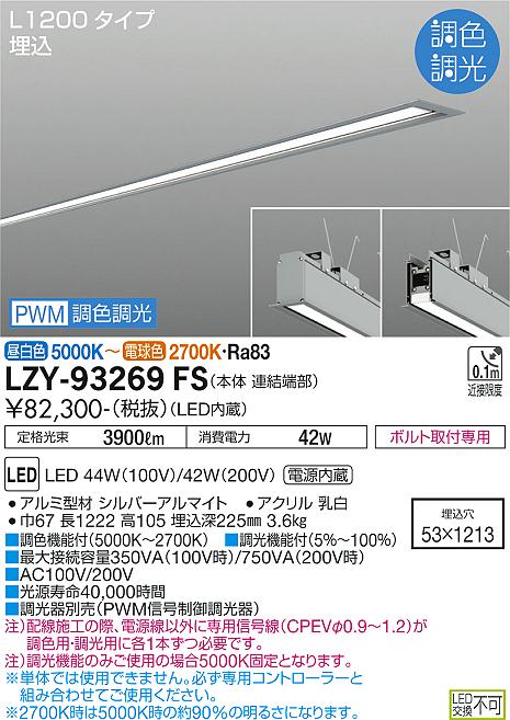 大光電機（DAIKO）ベースライト LZY-93269FS