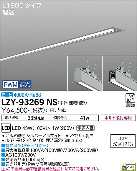 大光電機（DAIKO）ベースライト LZY-93269NS