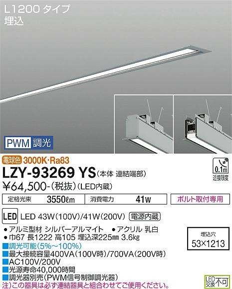 大光電機（DAIKO）ベースライト LZY-93269YS