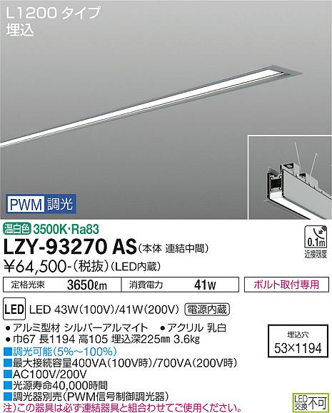 大光電機（DAIKO）ベースライト LZY-93270AS