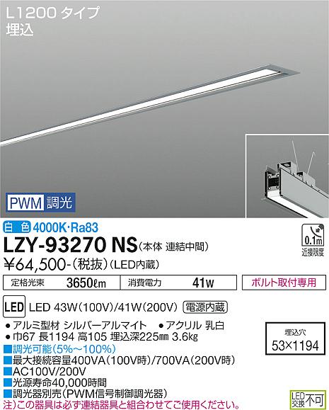 大光電機（DAIKO）ベースライト LZY-93270NS