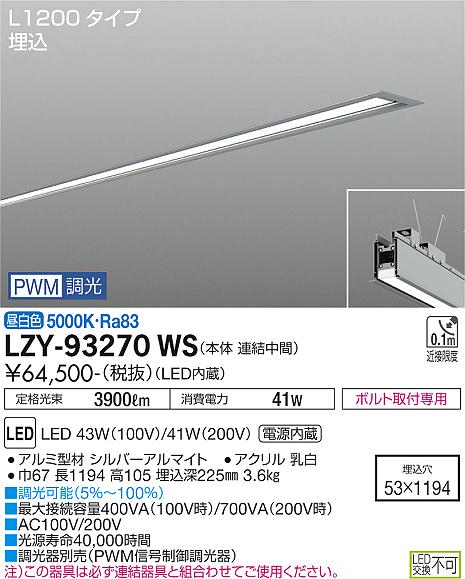 大光電機（DAIKO）ベースライト LZY-93270WS