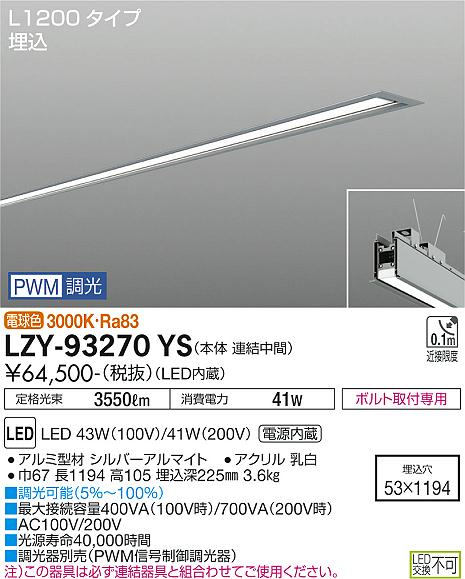 大光電機（DAIKO）ベースライト LZY-93270YS