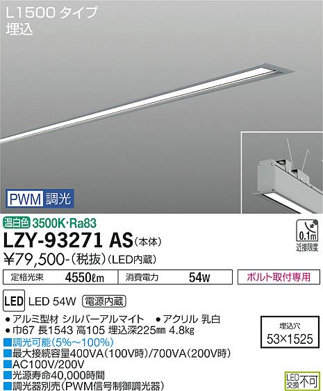 大光電機（DAIKO）ベースライト LZY-93271AS