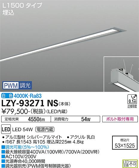 大光電機（DAIKO）ベースライト LZY-93271NS