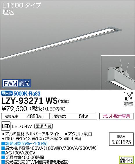 大光電機（DAIKO）ベースライト LZY-93271WS