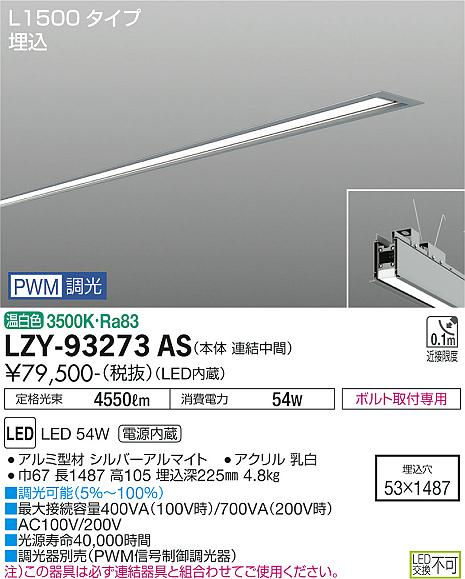 大光電機（DAIKO）ベースライト LZY-93273AS