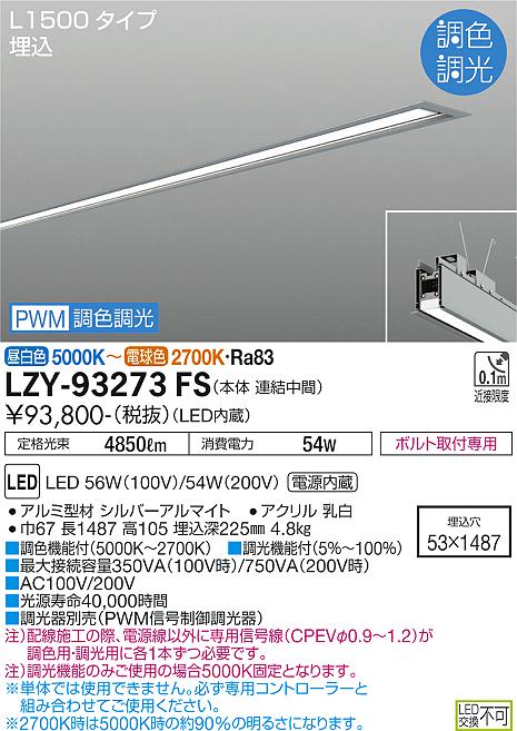 大光電機（DAIKO）ベースライト LZY-93273FS