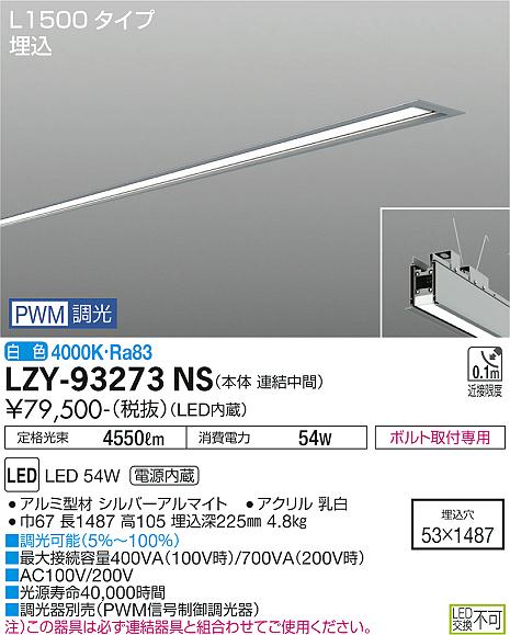 大光電機（DAIKO）ベースライト LZY-93273NS