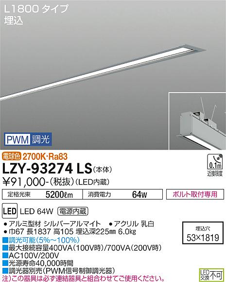 大光電機（DAIKO）ベースライト LZY-93274LS