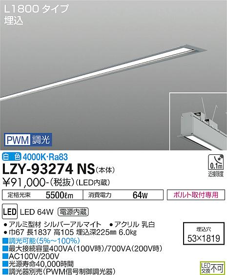 大光電機（DAIKO）ベースライト LZY-93274NS