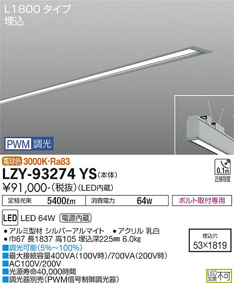 大光電機（DAIKO）ベースライト LZY-93274YS