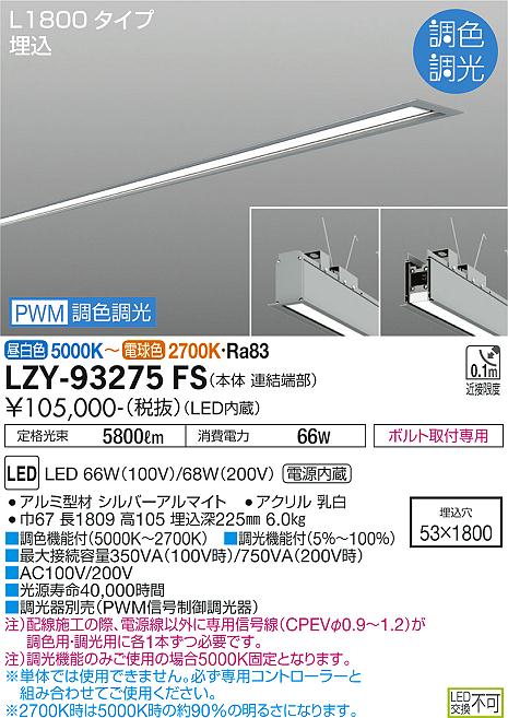 大光電機（DAIKO）ベースライト LZY-93275FS