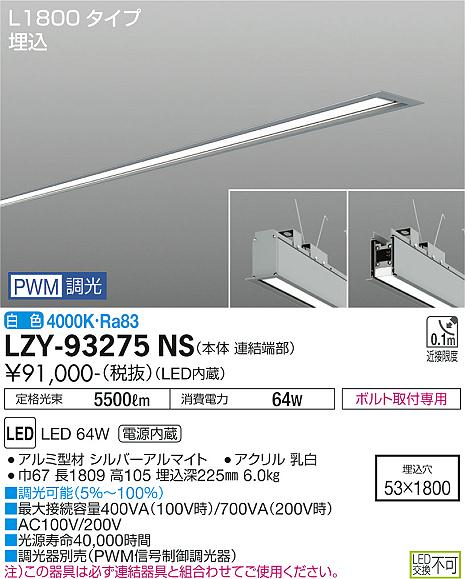 大光電機（DAIKO）ベースライト LZY-93275NS